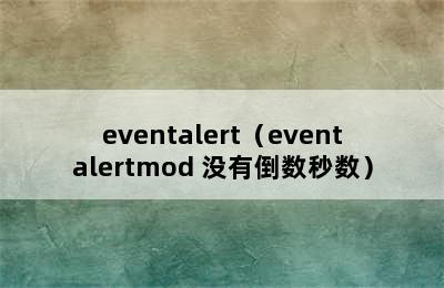 eventalert（eventalertmod 没有倒数秒数）